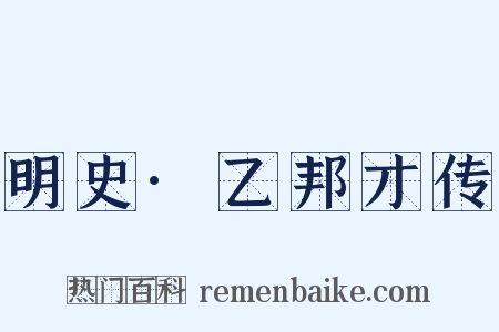 明史·乙邦才传是什么意思的图片